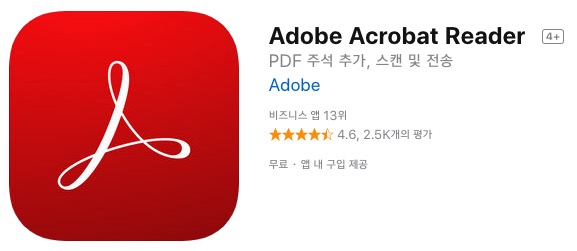 어도비 아크로뱃 리더 앱스토어 사진