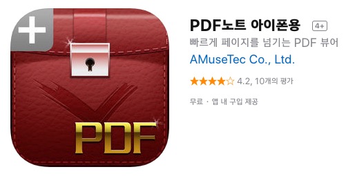 PDF노트 아이폰용 앱스토어 사진